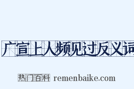 广宣上人频见过反义词是什么意思的图片